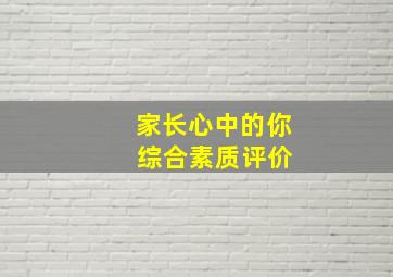 家长心中的你 综合素质评价